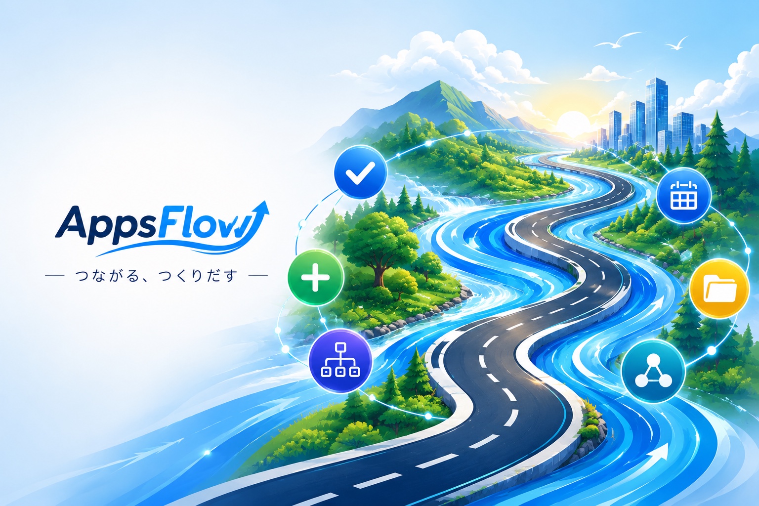 AppsFlow「つながる、つくりだす」—山と街を結ぶ川と道路が未来へ続くキービジュアル